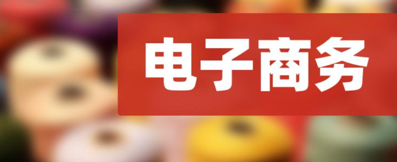 在成都一個(gè)電子商務(wù)公司注冊(cè)需要哪些資料呢？